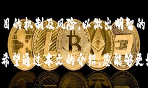 

如何使用TP钱包进行加密货币管理与交易

关键词：

TP钱包, 加密货币, 钱包使用指南, 交易安全, 数字资产管理

内容：

TP钱包，全名为TokenPocket钱包，是一款功能强大的加密货币钱包，支持多种区块链（如以太坊、EOS、TRON等）的资产管理。作为一个用户友好的钱包，TP钱包为用户提供了安全、便捷的加密资产存储与交易服务。本文将深入探讨如何使用TP钱包，助您更好地管理和交易数字资产。

一、TP钱包的下载与安装

首先，要使用TP钱包，您需要下载并安装它。TP钱包可以在多种平台上使用，包括iOS、Android及PC端。在手机应用商店中，您可以搜索“TP钱包”，找到后点击下载。安装完成后，打开应用即可开始使用。

在正式使用之前，您需要完成注册。TP钱包要求您创建一个新的钱包或导入现有钱包。如果您是新用户，选择“创建钱包”，按照提示设置安全密码并备份私钥和助记词。备份非常重要，请确保将其保存到安全的地方。

二、TP钱包的界面与功能介绍

TP钱包的界面，主界面显示您持有的加密资产和总资产价值。您可以轻松查看各个币种的余额、近期交易记录，以及市场行情等信息。

在功能方面，TP钱包支持多种功能如资产转账、交易、DeFi操作和NFT管理等。通过钱包内部的市场功能，用户可以方便地交换不同的数字资产。TP钱包还提供了DApp浏览器，用户能够直接访问各种去中心化应用。

三、如何管理数字资产

使用TP钱包，您可以轻松管理自己的数字资产。要添加新的币种，只需在主页面点击“添加资产”，系统会引导您发现多个支持的币种。选择您想要的币种并添加即可。

此外，TP钱包还支持多种资产的跨链转账，通过WalletConnect等功能，您可以轻松进行跨链资产管理。使用TP钱包的DeFi功能，您还可以参与流动性挖矿、借贷等操作，获取更高的资产回报。

四、如何进行交易

在TP钱包中进行交易非常简单。在主页面，您只需点击“转账”按钮，输入接收方钱包地址和转账金额，确认后即可完成交易。在这一过程中，请确保地址的准确性，任何错误都可能导致资产损失。

此外，TP钱包还提供了交易历史记录功能，用户可以随时查看自己的交易状态。您还可以通过这一功能查看到账时间以及交易费用等详细信息。

五、如何确保交易安全

安全是使用TP钱包进行加密货币交易的重中之重。为了保护您的数字资产，请开启钱包的双重验证功能，这将增加您账户的安全性。此外，绝对不要将私钥和助记词分享给任何人，确保它们的安全存放。

同时，定期查看自己的交易记录以及钱包资产，若发现异常，及时采取措施，包括更改密码或联系钱包客服。

六、常见问题解答

在使用TP钱包时，用户可能会遇到一些问题，以下是一些常见问题的解答，以帮助您更好地使用TP钱包。

问题一：如何找回丢失的TP钱包？

如果您丢失了TP钱包的访问权限，可以通过备份的助记词进行恢复。打开TP钱包，选择“导入钱包”，输入您的助记词并设置密码即可恢复钱包。在此过程中，确保输入正确信息，任何错位都将导致恢复失败。

如果您没有备份助记词，那么很遗憾，您可能无法恢复钱包。TP钱包不存储您的私钥或助记词，因此无法帮助您恢复资金。以后使用钱包时，务必要注意备份安全。

问题二：TP钱包支持哪些加密货币？

TP钱包是一款多链钱包，支持多种加密货币的存储与交易。它支持以太坊（ETH）、比特币（BTC）、EOS、TRON等主流加密资产，以及各类ERC20、TRC20代币。更新的版本中，TP钱包不断扩展支持的币种，用户可以通过钱包更新了解最新支持资产。

用户在选择添加资产时，可以通过搜索功能便捷查找所需的数字资产，确保您可以方便地管理和交易这些资产。

问题三：TP钱包的费用是多少？

TP钱包的使用一般是免费的，但在您进行转账、交易时，可能会产生网络费用（Gas费）。这是区块链网络的矿工为验证和处理交易所需收取的费用。具体费用取决于当前网络的拥挤程度，以及您选择的交易速度。您可以在钱包设置中查看和调整转账时的费用设置。

总的来说，TP钱包的费用结构透明，用户可以选择适当的速度以控制交易成本。

问题四：TP钱包是否安全？

TP钱包在安全性方面采取了多种措施，确保用户的数字资产安全。钱包在存储用户的私钥时采用了本地加密方式。用户的私钥不会存储在云端或服务器上，这样可以最大限度地减少被黑客攻击的风险。

此外，通过多重身份验证、手势解锁等功能，TP钱包力求为用户提供更高层次的安全性。用户在进行大额交易时，可以启用更多的安全措施，以保护资产安全。

问题五：如何使用TP钱包参与DeFi？

在TP钱包中，用户可以直接访问各种去中心化金融（DeFi）应用，包括流动性挖矿、借贷及交易等。在TP钱包中，您只需进入“DeFi”选项，选择感兴趣的项目，按照指引即可参与。

在参与的过程中，请确保您了解相应的风险，例如价格波动、智能合约漏洞等。因此，请在参与前做好充分的研究，了解所投项目的机制及风险，以做出明智的决策。

总的来说，TP钱包是一个功能强大的加密货币工具，其用户友好的界面与多种功能能够帮助用户轻松管理与交易数字资产。希望通过本文的介绍，您能够更好地掌握TP钱包的使用方法，并有效管理您的数字资产。

注意，所有的投资都有风险，使用TP钱包及其他加密货币相关工具时，请谨慎操作，并根据自身情况合理管理资产。