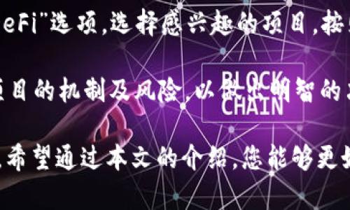 

如何使用TP钱包进行加密货币管理与交易

关键词：

TP钱包, 加密货币, 钱包使用指南, 交易安全, 数字资产管理

内容：

TP钱包，全名为TokenPocket钱包，是一款功能强大的加密货币钱包，支持多种区块链（如以太坊、EOS、TRON等）的资产管理。作为一个用户友好的钱包，TP钱包为用户提供了安全、便捷的加密资产存储与交易服务。本文将深入探讨如何使用TP钱包，助您更好地管理和交易数字资产。

一、TP钱包的下载与安装

首先，要使用TP钱包，您需要下载并安装它。TP钱包可以在多种平台上使用，包括iOS、Android及PC端。在手机应用商店中，您可以搜索“TP钱包”，找到后点击下载。安装完成后，打开应用即可开始使用。

在正式使用之前，您需要完成注册。TP钱包要求您创建一个新的钱包或导入现有钱包。如果您是新用户，选择“创建钱包”，按照提示设置安全密码并备份私钥和助记词。备份非常重要，请确保将其保存到安全的地方。

二、TP钱包的界面与功能介绍

TP钱包的界面，主界面显示您持有的加密资产和总资产价值。您可以轻松查看各个币种的余额、近期交易记录，以及市场行情等信息。

在功能方面，TP钱包支持多种功能如资产转账、交易、DeFi操作和NFT管理等。通过钱包内部的市场功能，用户可以方便地交换不同的数字资产。TP钱包还提供了DApp浏览器，用户能够直接访问各种去中心化应用。

三、如何管理数字资产

使用TP钱包，您可以轻松管理自己的数字资产。要添加新的币种，只需在主页面点击“添加资产”，系统会引导您发现多个支持的币种。选择您想要的币种并添加即可。

此外，TP钱包还支持多种资产的跨链转账，通过WalletConnect等功能，您可以轻松进行跨链资产管理。使用TP钱包的DeFi功能，您还可以参与流动性挖矿、借贷等操作，获取更高的资产回报。

四、如何进行交易

在TP钱包中进行交易非常简单。在主页面，您只需点击“转账”按钮，输入接收方钱包地址和转账金额，确认后即可完成交易。在这一过程中，请确保地址的准确性，任何错误都可能导致资产损失。

此外，TP钱包还提供了交易历史记录功能，用户可以随时查看自己的交易状态。您还可以通过这一功能查看到账时间以及交易费用等详细信息。

五、如何确保交易安全

安全是使用TP钱包进行加密货币交易的重中之重。为了保护您的数字资产，请开启钱包的双重验证功能，这将增加您账户的安全性。此外，绝对不要将私钥和助记词分享给任何人，确保它们的安全存放。

同时，定期查看自己的交易记录以及钱包资产，若发现异常，及时采取措施，包括更改密码或联系钱包客服。

六、常见问题解答

在使用TP钱包时，用户可能会遇到一些问题，以下是一些常见问题的解答，以帮助您更好地使用TP钱包。

问题一：如何找回丢失的TP钱包？

如果您丢失了TP钱包的访问权限，可以通过备份的助记词进行恢复。打开TP钱包，选择“导入钱包”，输入您的助记词并设置密码即可恢复钱包。在此过程中，确保输入正确信息，任何错位都将导致恢复失败。

如果您没有备份助记词，那么很遗憾，您可能无法恢复钱包。TP钱包不存储您的私钥或助记词，因此无法帮助您恢复资金。以后使用钱包时，务必要注意备份安全。

问题二：TP钱包支持哪些加密货币？

TP钱包是一款多链钱包，支持多种加密货币的存储与交易。它支持以太坊（ETH）、比特币（BTC）、EOS、TRON等主流加密资产，以及各类ERC20、TRC20代币。更新的版本中，TP钱包不断扩展支持的币种，用户可以通过钱包更新了解最新支持资产。

用户在选择添加资产时，可以通过搜索功能便捷查找所需的数字资产，确保您可以方便地管理和交易这些资产。

问题三：TP钱包的费用是多少？

TP钱包的使用一般是免费的，但在您进行转账、交易时，可能会产生网络费用（Gas费）。这是区块链网络的矿工为验证和处理交易所需收取的费用。具体费用取决于当前网络的拥挤程度，以及您选择的交易速度。您可以在钱包设置中查看和调整转账时的费用设置。

总的来说，TP钱包的费用结构透明，用户可以选择适当的速度以控制交易成本。

问题四：TP钱包是否安全？

TP钱包在安全性方面采取了多种措施，确保用户的数字资产安全。钱包在存储用户的私钥时采用了本地加密方式。用户的私钥不会存储在云端或服务器上，这样可以最大限度地减少被黑客攻击的风险。

此外，通过多重身份验证、手势解锁等功能，TP钱包力求为用户提供更高层次的安全性。用户在进行大额交易时，可以启用更多的安全措施，以保护资产安全。

问题五：如何使用TP钱包参与DeFi？

在TP钱包中，用户可以直接访问各种去中心化金融（DeFi）应用，包括流动性挖矿、借贷及交易等。在TP钱包中，您只需进入“DeFi”选项，选择感兴趣的项目，按照指引即可参与。

在参与的过程中，请确保您了解相应的风险，例如价格波动、智能合约漏洞等。因此，请在参与前做好充分的研究，了解所投项目的机制及风险，以做出明智的决策。

总的来说，TP钱包是一个功能强大的加密货币工具，其用户友好的界面与多种功能能够帮助用户轻松管理与交易数字资产。希望通过本文的介绍，您能够更好地掌握TP钱包的使用方法，并有效管理您的数字资产。

注意，所有的投资都有风险，使用TP钱包及其他加密货币相关工具时，请谨慎操作，并根据自身情况合理管理资产。