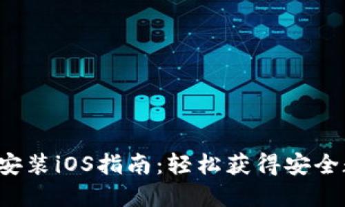  TP钱包官方下载安装iOS指南：轻松获得安全数字资产管理工具