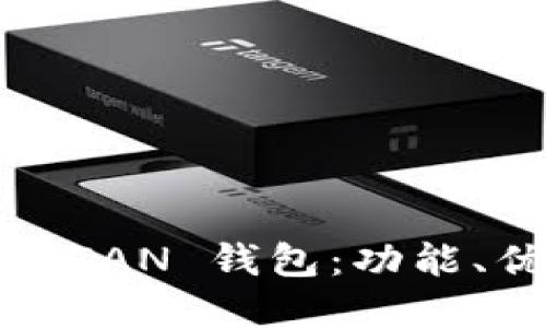 深入了解 ZUOMIAN 钱包：功能、优势与用户体验