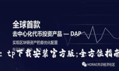 : tp下载安装官方版：全方位指南