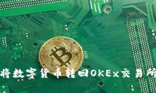 TP钱包如何将数字货币转回OKEx交易所的详细步骤