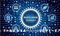 : 详细解读：如何在TronLink钱包中导入资产