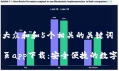 思考一个符合大众和和5个相关的关键词TP钱包官