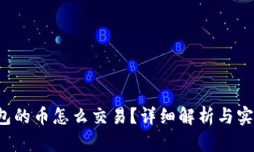  TP钱包的币怎么交易？详细解析与实用指南