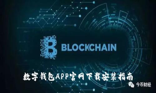 数字钱包APP官网下载安装指南
