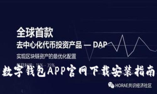 数字钱包APP官网下载安装指南