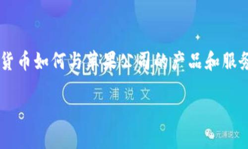 币coin和苹果是两个不同领域但又相互影响的主题。在本文中，我们将讨论虚拟货币如何与苹果公司的产品和服务相结合，满足现代用户的需求，并对相关的技术、金融和用户体验进行深入分析。

虚拟货币与苹果生态系统的交汇点