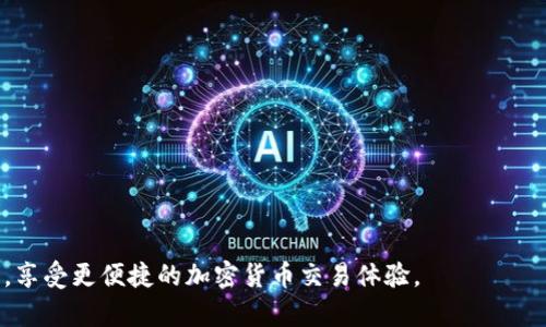   解决小狐狸钱包白屏问题的终极指南 / 

 guanjianci 小狐狸钱包, 白屏, 钱包问题, 解决方案, 加密货币 /guanjianci 

伴随着区块链技术的不断发展，越来越多的人开始接触以太坊等加密货币，而作为一款热门的以太坊钱包，小狐狸钱包（MetaMask）成为了许多用户的首选。不过，在使用小狐狸钱包的过程中，不少用户会遇到一个非常常见的问题——白屏现象。白屏问题不仅让人感到烦恼，更可能影响用户的交易体验，尤其是在紧急时刻。

本文将详细介绍小狐狸钱包白屏的原因，以及相应的解决方案。同时，我们还将探讨用户在使用过程中可能遇到的其他问题，并提供相应的解答。希望能帮助大家更好地使用小狐狸钱包，提高交易安全性，并避免常见的使用问题。

什么是小狐狸钱包白屏？
小狐狸钱包白屏是指用户在打开小狐狸钱包扩展程序或网页时，只看到一个空白的界面，而无法进行任何操作。这种情况可能会让用户感到恐慌，特别是在进行重要交易时。白屏现象可能是由于多种原因引起的，包括浏览器的设置、网络连接问题、钱包扩展的版本不兼容等。

小狐狸钱包白屏的常见原因
1. **浏览器兼容性问题**：小狐狸钱包通常与Chrome、Firefox等浏览器兼容，但在某些版本中可能会出现问题。由于浏览器更新频繁，某些新版本的浏览器可能与小狐狸钱包不兼容，从而导致白屏现象。

2. **网络连接不稳定**：小狐狸钱包需要通过网络来同步区块链的数据。如果用户的网络连接不稳定，可能导致钱包在加载数据时出现白屏。

3. **钱包扩展故障**：有时小狐狸钱包的扩展本身可能因为版本问题或缓存问题出现故障，导致无法正常加载。

4. **计算机或设备问题**：在某些情况下，用户的计算机或设备可能存在性能问题，例如内存不足、CPU过载等，可能导致小狐狸钱包无法正常运行。

5. **缓存和Cookies问题**：浏览器中的缓存和Cookies可能会导致小狐狸钱包加载不正常，特别是当用户频繁清理缓存或更改设置时。

如何解决小狐狸钱包白屏问题？
解决小狐狸钱包白屏问题的方法有很多，以下是一些常见的解决方案：

1. **检查浏览器版本**：首先确保您使用的浏览器版本是最新的。如果出现问题，可以尝试将浏览器更新到最新版本，或使用一个兼容的小狐狸钱包的浏览器。

2. **清理浏览器缓存和Cookies**：定期清理浏览器的缓存和Cookies，以确保不会因为旧数据导致钱包加载错误。用户可以在浏览器设置中找到此选项，选中后执行清理操作。

3. **重启钱包扩展**：如果小狐狸钱包出现白屏，尝试右键点击扩展图标，然后选择“管理扩展”，关闭并重新启用小狐狸钱包的扩展。之后重新打开钱包，查看是否正常。

4. **检查网络连接**：确保您的网络连接稳定，可以尝试使用手机热点或更换网络来查看是否网络问题导致钱包白屏。

5. **重新安装扩展**：若以上方法都未能解决问题，可以考虑卸载小狐狸钱包的扩展，然后重新安装。这会清除所有的设置，确保您使用的是最新的扩展，并能够正常使用。

可能影响小狐狸钱包使用的其他问题
除了白屏现象，用户在使用小狐狸钱包时还可能遇到其他问题，例如交易失败、钱包账户无法同步等。以下是一些常见问题及其解决办法：

1. 交易失败的原因及解决办法
交易失败是小狐狸钱包用户常见的问题。一般来说，导致交易失败的原因包括但不限于交易手续费设置过低、网络繁忙、区块链拥堵等。为了避免交易失败，用户可以尝试以下几种解决方案：

1. **检查交易手续费**：在进行交易时，小狐狸钱包会提示用户设置交易手续费。如果手续费设置过低，可能会导致交易无法被矿工确认。建议用户根据网络状况适当调整手续费。

2. **查看网络状态**：在进行交易之前，可以通过一些区块链浏览器查看当前网络的繁忙情况，在网络拥堵时最好不要频繁发起交易。

3. **等待网络恢复**：如果交易失败，并不是以上问题导致，可以尝试等待一段时间，再重新发起交易。

2. 钱包账户无法同步
有些用户可能会发现自己钱包的账户无法同步，导致无法查看余额和进行交易。钱包账户无法同步通常与网络状态、浏览器问题等因素有关。解决方案可以是：

1. **检查网络连接**：确保设备连接的网络是稳定的，尝试切换网络或使用不同的网络服务。

2. **重新登陆钱包账户**：尝试注销当前账户并重新登录，可能会有所帮助。

3. 如何保护小狐狸钱包的安全?
保护钱包的安全是每个加密货币用户的重要任务。用户应注意以下几点：

1. **设置强密码**：确保您的钱包密码足够复杂，包括大写字母、小写字母、数字和特殊符号。

2. **启用二次验证**：如果钱包支持双重身份验证，建议用户开启此功能，以提供额外的安全保障。

3. **定期备份助记词**：小狐狸钱包生成的助记词是唯一可以恢复钱包的方式，用户应妥善保存这些助记词，以防丢失。

4. 如何有效管理加密货币资产?
随着加密货币市场的波动，管理资产变得尤为重要。用户可以采取一些策略来管理自己的加密资产，例如：

1. **资产分配**：合理地分配不同类型的加密货币，以降低风险。

2. **定期评估投资组合**：定期审核自己的资产组合，必要时进行调整。

5. 小狐狸钱包常见的使用技巧
最后，分享一些小狐狸钱包的使用技巧，帮助用户其使用体验：

1. **利用收藏夹功能**：用户可以将频繁使用的DApp或地址添加到收藏夹，以便快速访问。

2. **关注企业更新**：定期关注小狐狸钱包的官方博客或社交媒体，获取最新的信息和更新。

通过以上的介绍，相信大家对于小狐狸钱包白屏及其他常见问题有了更加深入的了解。希望这些信息能够帮助用户更好地使用小狐狸钱包，享受更便捷的加密货币交易体验。