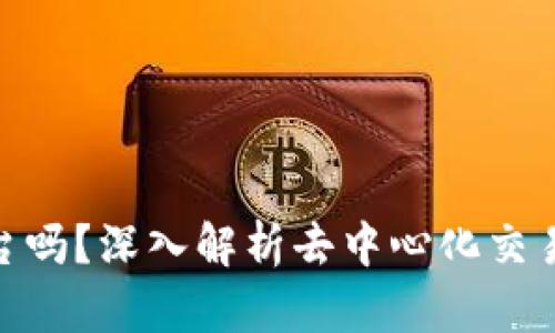 Uniswap是正规平台吗？深入解析去中心化交易的安全性与可靠性