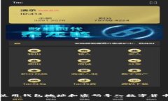 如何使用钱包地址和密码导入数字货币钱包