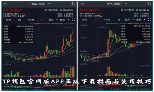 TP钱包官网版APP正版下载指南与使用技巧