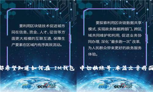 IM钱包的使用越来越普及，尤其是在数字货币和区块链技术快速发展的今天，许多用户都希望知道如何在 IM钱包 中切换账号。本篇文章将围绕“IM钱包如何切换账号”这个主题，详细介绍相关的操作步骤、注意事项以及常见问题。

IM钱包如何切换账号：完整指南与注意事项