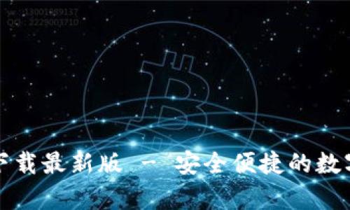 TP钱包安卓版下载最新版 - 安全便捷的数字货币管理利器