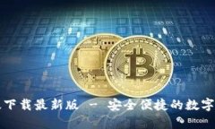 TP钱包安卓版下载最新版 - 安全便捷的数字货币管