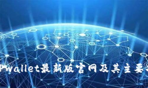 如何访问TPwallet最新版官网及其主要功能与优势