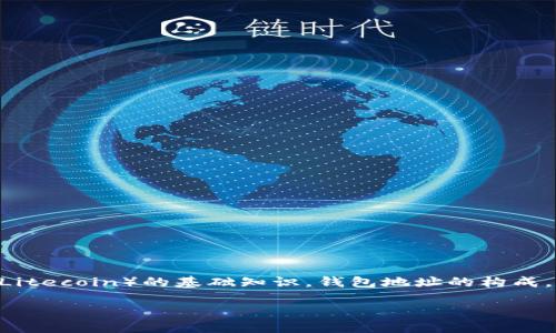 莱特币钱包地址几位的相关内容可以引导用户了解有关莱特币（Litecoin）的基础知识，钱包地址的构成，以及如何确保钱包的安全性等。下面是符合大众的和相关关键词。

莱特币钱包地址长度是几位？详解莱特币钱包及其安全性