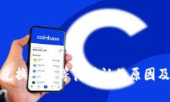 : TP钱包兑换一直等待确认的原因及解决方案