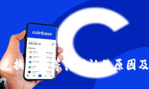 : TP钱包兑换一直等待确认的原因及解决方案