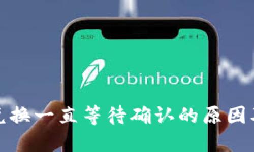 : TP钱包兑换一直等待确认的原因及解决方案