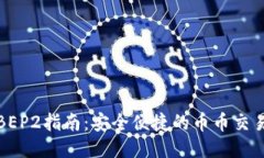 TP钱包BEP2指南：安全便捷的币币交易与管理