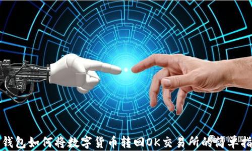 
TP钱包如何将数字货币转回OK交易所的简单指南