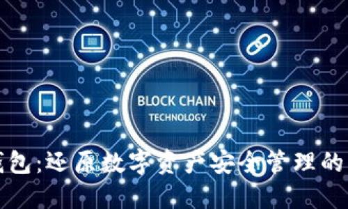 比太钱包：还原数字资产安全管理的新选择