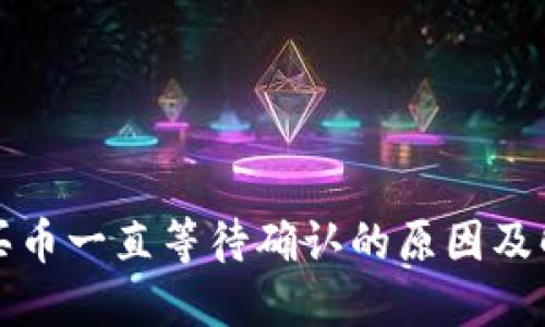 TP钱包买币一直等待确认的原因及解决方法