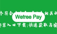 思考一个符合大众和 和5个相关的关键词 TPTP安装