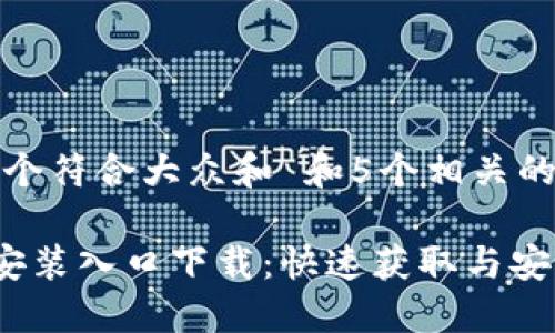 思考一个符合大众和 和5个相关的关键词

 TPTP安装入口下载：快速获取与安装指南