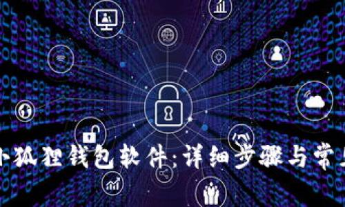 如何安装小狐狸钱包软件：详细步骤与常见问题解答