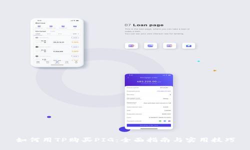 如何用TP购买PIG：全面指南与实用技巧