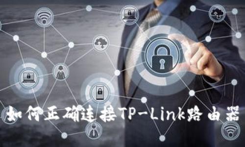 如何正确连接TP-Link路由器