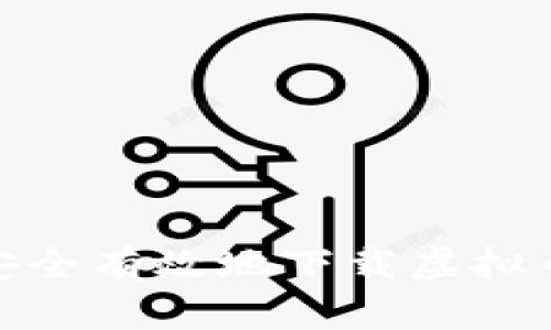 如何安全有效地下载虚拟币App？