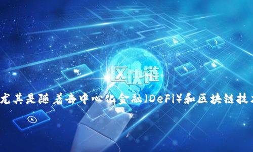 tpt币（Tokenomy Platform Token）是一种加密货币，旨在推动Tokenomy生态系统的运作。近年来，加密货币市场有了显著的发展，尤其是随着去中心化金融（DeFi）和区块链技术的发展，越来越多的人开始关注各种新型代币，包括tpt币。本文将详细介绍tpt币的概念、市场趋势、投资价值，以及常见问题的解答。

tpt币价格分析及市场前景展望