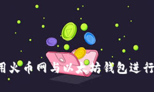  如何安全使用火币网与以太坊钱包进行数字货币交易