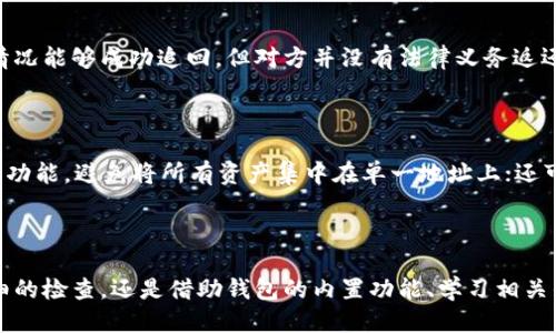    TP钱包转错了如何处理及预防方案  / 

 guanjianci  TP钱包, 转错, 处理方案, 预防, 数字货币  /guanjianci 

在本篇文章中，我们将详细讨论 TP 钱包转错的常见情形、如何处理这些情况的有效策略，以及在未来如何预防错误的发生。随着数字货币的普及，使用钱包进行交易已经成为常态，但转错的情况也时有发生。因此，了解这些问题以及处理和预防的办法，对每位用户来说都至关重要。

### 什么是TP钱包？ 

TP 钱包是一种用于存储和管理数字货币的应用程序，用户可以通过它来进行数字货币的转账、收款、交易等操作。TP 钱包支持多种主流的数字货币，提供了便捷的用户界面和较好的安全性。用户只需创建一个账户并获取私钥，即可开始进行数字资产的管理和交易。

TP 钱包的出现，极大地方便了用户进行日常的数字货币交易，然而由于其不可逆的特性，一旦用户在交易中产生错误，后果可能相当严重，因此了解如何处理错误至关重要。

### TP钱包转错了会发生什么？

当用户在 TP 钱包中转错款项时，通常会面临几个主要问题。首先，转账如果发送到了错误的地址，这笔交易就会永远丢失。由于区块链技术的去中心化特性，且交易一旦确认便无法被撤销，用户就不能通过常规渠道找回这部分资金。

其次，如果用户在输入转账金额时填写了错误的数字，比如多转了或少转了，自己可能需要联系对方进行补偿或等待对方同意退款，这都可能带来误会，增加不必要的沟通成本。

### 如何处理TP钱包转错的问题？

1. **确认转账状态**  
当发现转错后，第一件事就是确认该笔交易的状态。可以通过区块链浏览器搜索该笔交易的 ID，查看交易是否已经被确认。如果交易尚未被确认，部分钱包会提供取消交易的功能。

2. **联系对方**  
如果转账已确认而且是转错到一个错误的地址，尽快联系对方是个可行的选项，但这种情况下，结果往往无法得到保证。如果对方愿意返还款项，交易将有可能恢复。

3. **寻求专业帮助**  
有些情况下可以寻求专业的帮助，例如使用技术平台或找寻第三方服务助力去追踪丢失的资金，但请注意，寻找专业帮助往往伴随一定的费用，并非所有服务都是有效的。

### 如何预防TP钱包转错的情况？

1. **确认信息双重检查**  
转账前，应该反复确认收款地址和金额是否正确。可以使用“复制粘贴”的方式来确保地址的准确性。此外，可以向收款方确认地址。

2. **使用地址簿功能**  
如果TP钱包支持地址簿功能，用户可以将常用的收款地址保存到地址簿中去下次直接调用，减少输入错误的机会。

3. **小额试探**  
在进行大额转账时，用户可以先进行小额试探转账以确认信息无误，再进行后续的大额操作。

4. **保持安全意识**  
确保你的 TP 钱包和设备安全，定期更新密码，避免使用公共 Wi-Fi 网络进行资金操作，以减少安全漏洞。

5. **教育与培训**  
积极参与数字货币的相关学习和社区讨论，提升自己的安全意识和操作能力，是很有效的预防措施。

### 常见相关问题

以下是围绕 TP 钱包转错的五个相关问题，接下来将逐一详细解答。

#### 问题1：转账后可以追回资金吗？

理论上，在区块链上完成的交易一旦被确认后，就无法进行撤销。这是由于区块链的去中心化特性以及其设计的不可篡改性。除非对方自愿归还，否则用户无法直接通过钱包或区块链恢复资金。

#### 问题2：转错了地址，能否找到地址持有者？

转错了地址后，找到地址持有者几乎是不可能的。数字钱包的地址是匿名的，除非对方主动提供信息，否则用户无法获得任何有价值的线索来追查资金去向。某些情况下，如果地址属于重要的交易平台或钱包，可以通过客服进行尝试联系，但成功的可能性不大。

#### 问题3：转账时的手续费会退还吗？

交易费用是由区块链网络收取的，而非转账的接收方。因此，即使用户转错了款项，该支付给矿工的手续费也不会被退还。因为这些费用是在交易未确认之前就已经支付的费用。

#### 问题4：转账金额填写错误，是否能追回？

如果转账金额填写错误，这通常取决于误转的金额和最终接收方的回应。如果误转了一小笔金额，通常联系对方说明情况能够成功追回，但对方并没有法律义务返还，故这并不一定会成功。而如果误转的是一笔较大的款项，建议立即求助于法律服务和平台监管进行处理。

#### 问题5：如何提升自己的转账安全性？

提升转账安全性的方式有很多。首先，用户应定期更换密码，使用双重验证增强安全性；其次，使用随时待命的多重钱包功能，避免将所有资产集中在单一地址上；还可以参与区块链相关课程和社群活动，不断更新安全知识及操作技能，确保在今后交易中减少错误。

### 结论

在数字货币交易中，转错款情形都是让人沮丧和困扰的，了解如何处理和有效预防这些错误至关重要。无论是通过仔细的检查，还是借助钱包的内置功能、学习相关知识，用户都可以有效降低转错的风险。希望本篇的分享能为大家在使用 TP 钱包的过程中，提供一些帮助与指导。