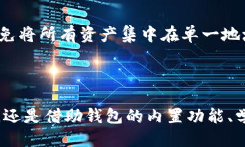    TP钱包转错了如何处理及预防方案  / 

 guanjianci  TP钱包, 转错, 处理方案, 预防, 数字货币  /guanjianci 

在本篇文章中，我们将详细讨论 TP 钱包转错的常见情形、如何处理这些情况的有效策略，以及在未来如何预防错误的发生。随着数字货币的普及，使用钱包进行交易已经成为常态，但转错的情况也时有发生。因此，了解这些问题以及处理和预防的办法，对每位用户来说都至关重要。

### 什么是TP钱包？ 

TP 钱包是一种用于存储和管理数字货币的应用程序，用户可以通过它来进行数字货币的转账、收款、交易等操作。TP 钱包支持多种主流的数字货币，提供了便捷的用户界面和较好的安全性。用户只需创建一个账户并获取私钥，即可开始进行数字资产的管理和交易。

TP 钱包的出现，极大地方便了用户进行日常的数字货币交易，然而由于其不可逆的特性，一旦用户在交易中产生错误，后果可能相当严重，因此了解如何处理错误至关重要。

### TP钱包转错了会发生什么？

当用户在 TP 钱包中转错款项时，通常会面临几个主要问题。首先，转账如果发送到了错误的地址，这笔交易就会永远丢失。由于区块链技术的去中心化特性，且交易一旦确认便无法被撤销，用户就不能通过常规渠道找回这部分资金。

其次，如果用户在输入转账金额时填写了错误的数字，比如多转了或少转了，自己可能需要联系对方进行补偿或等待对方同意退款，这都可能带来误会，增加不必要的沟通成本。

### 如何处理TP钱包转错的问题？

1. **确认转账状态**  
当发现转错后，第一件事就是确认该笔交易的状态。可以通过区块链浏览器搜索该笔交易的 ID，查看交易是否已经被确认。如果交易尚未被确认，部分钱包会提供取消交易的功能。

2. **联系对方**  
如果转账已确认而且是转错到一个错误的地址，尽快联系对方是个可行的选项，但这种情况下，结果往往无法得到保证。如果对方愿意返还款项，交易将有可能恢复。

3. **寻求专业帮助**  
有些情况下可以寻求专业的帮助，例如使用技术平台或找寻第三方服务助力去追踪丢失的资金，但请注意，寻找专业帮助往往伴随一定的费用，并非所有服务都是有效的。

### 如何预防TP钱包转错的情况？

1. **确认信息双重检查**  
转账前，应该反复确认收款地址和金额是否正确。可以使用“复制粘贴”的方式来确保地址的准确性。此外，可以向收款方确认地址。

2. **使用地址簿功能**  
如果TP钱包支持地址簿功能，用户可以将常用的收款地址保存到地址簿中去下次直接调用，减少输入错误的机会。

3. **小额试探**  
在进行大额转账时，用户可以先进行小额试探转账以确认信息无误，再进行后续的大额操作。

4. **保持安全意识**  
确保你的 TP 钱包和设备安全，定期更新密码，避免使用公共 Wi-Fi 网络进行资金操作，以减少安全漏洞。

5. **教育与培训**  
积极参与数字货币的相关学习和社区讨论，提升自己的安全意识和操作能力，是很有效的预防措施。

### 常见相关问题

以下是围绕 TP 钱包转错的五个相关问题，接下来将逐一详细解答。

#### 问题1：转账后可以追回资金吗？

理论上，在区块链上完成的交易一旦被确认后，就无法进行撤销。这是由于区块链的去中心化特性以及其设计的不可篡改性。除非对方自愿归还，否则用户无法直接通过钱包或区块链恢复资金。

#### 问题2：转错了地址，能否找到地址持有者？

转错了地址后，找到地址持有者几乎是不可能的。数字钱包的地址是匿名的，除非对方主动提供信息，否则用户无法获得任何有价值的线索来追查资金去向。某些情况下，如果地址属于重要的交易平台或钱包，可以通过客服进行尝试联系，但成功的可能性不大。

#### 问题3：转账时的手续费会退还吗？

交易费用是由区块链网络收取的，而非转账的接收方。因此，即使用户转错了款项，该支付给矿工的手续费也不会被退还。因为这些费用是在交易未确认之前就已经支付的费用。

#### 问题4：转账金额填写错误，是否能追回？

如果转账金额填写错误，这通常取决于误转的金额和最终接收方的回应。如果误转了一小笔金额，通常联系对方说明情况能够成功追回，但对方并没有法律义务返还，故这并不一定会成功。而如果误转的是一笔较大的款项，建议立即求助于法律服务和平台监管进行处理。

#### 问题5：如何提升自己的转账安全性？

提升转账安全性的方式有很多。首先，用户应定期更换密码，使用双重验证增强安全性；其次，使用随时待命的多重钱包功能，避免将所有资产集中在单一地址上；还可以参与区块链相关课程和社群活动，不断更新安全知识及操作技能，确保在今后交易中减少错误。

### 结论

在数字货币交易中，转错款情形都是让人沮丧和困扰的，了解如何处理和有效预防这些错误至关重要。无论是通过仔细的检查，还是借助钱包的内置功能、学习相关知识，用户都可以有效降低转错的风险。希望本篇的分享能为大家在使用 TP 钱包的过程中，提供一些帮助与指导。