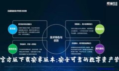 TP钱包官方版下载安卓版本：安全可靠的数字资产