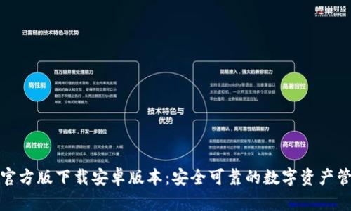 TP钱包官方版下载安卓版本：安全可靠的数字资产管理工具