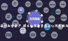 tp钱包是一款便捷的数字货币钱包，用户可以通过