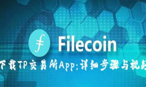 如何下载TP交易所App：详细步骤与视频教程