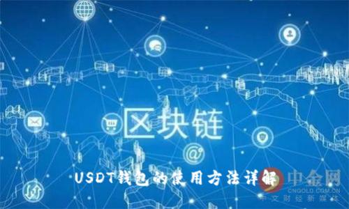 USDT钱包的使用方法详解