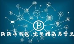 如何使用狗狗币钱包：完整指南与常见问题解答