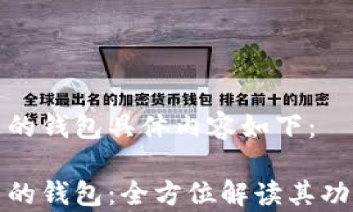 
安卓推出的钱包具体内容如下：

安卓推出的钱包：全方位解读其功能与前景