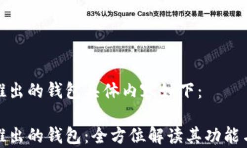 
安卓推出的钱包具体内容如下：

安卓推出的钱包：全方位解读其功能与前景