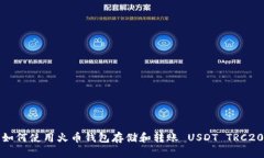 如何使用火币钱包存储和转账 USDT TRC20