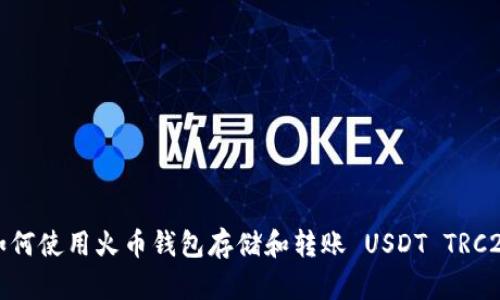 如何使用火币钱包存储和转账 USDT TRC20