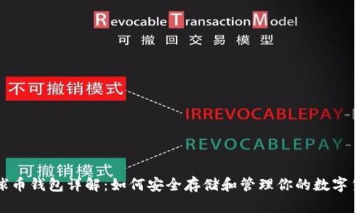 地球币钱包详解：如何安全存储和管理你的数字货币