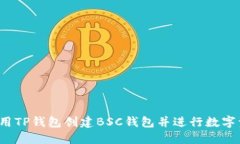  如何使用TP钱包创建BSC钱包并进行数字资产管理